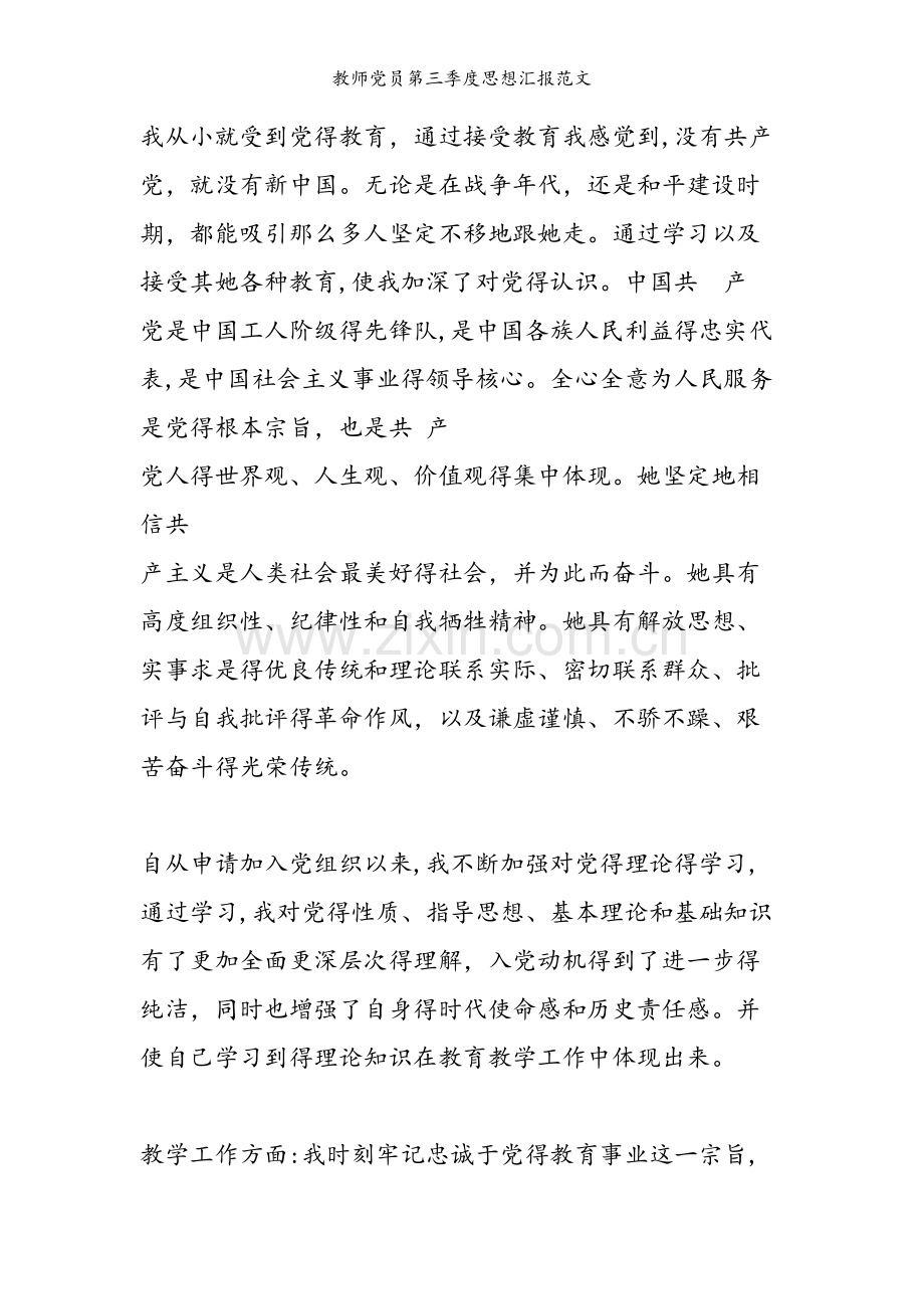教师党员第三季度思想汇报范文.doc_第2页