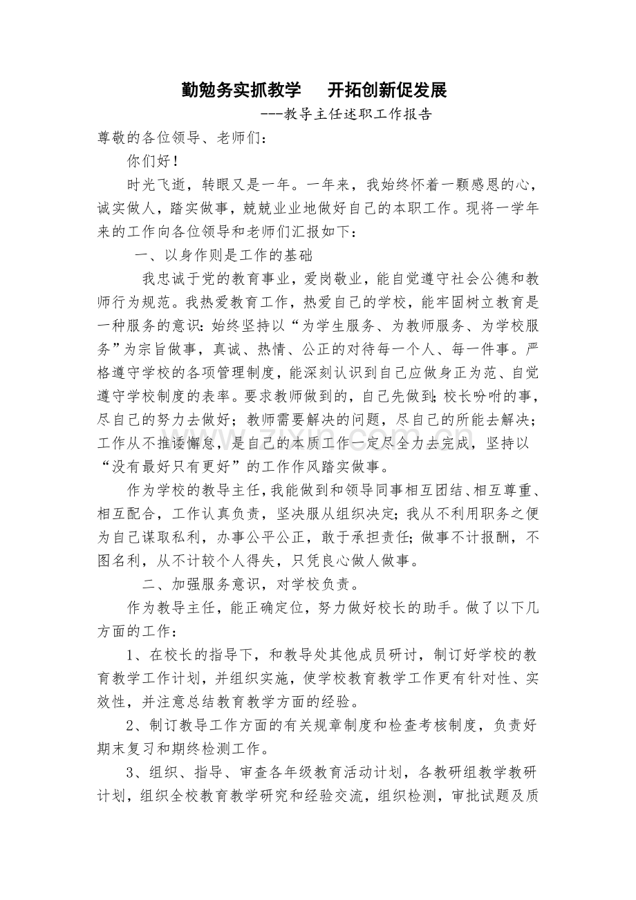 小学教导主任述职报告.doc_第1页
