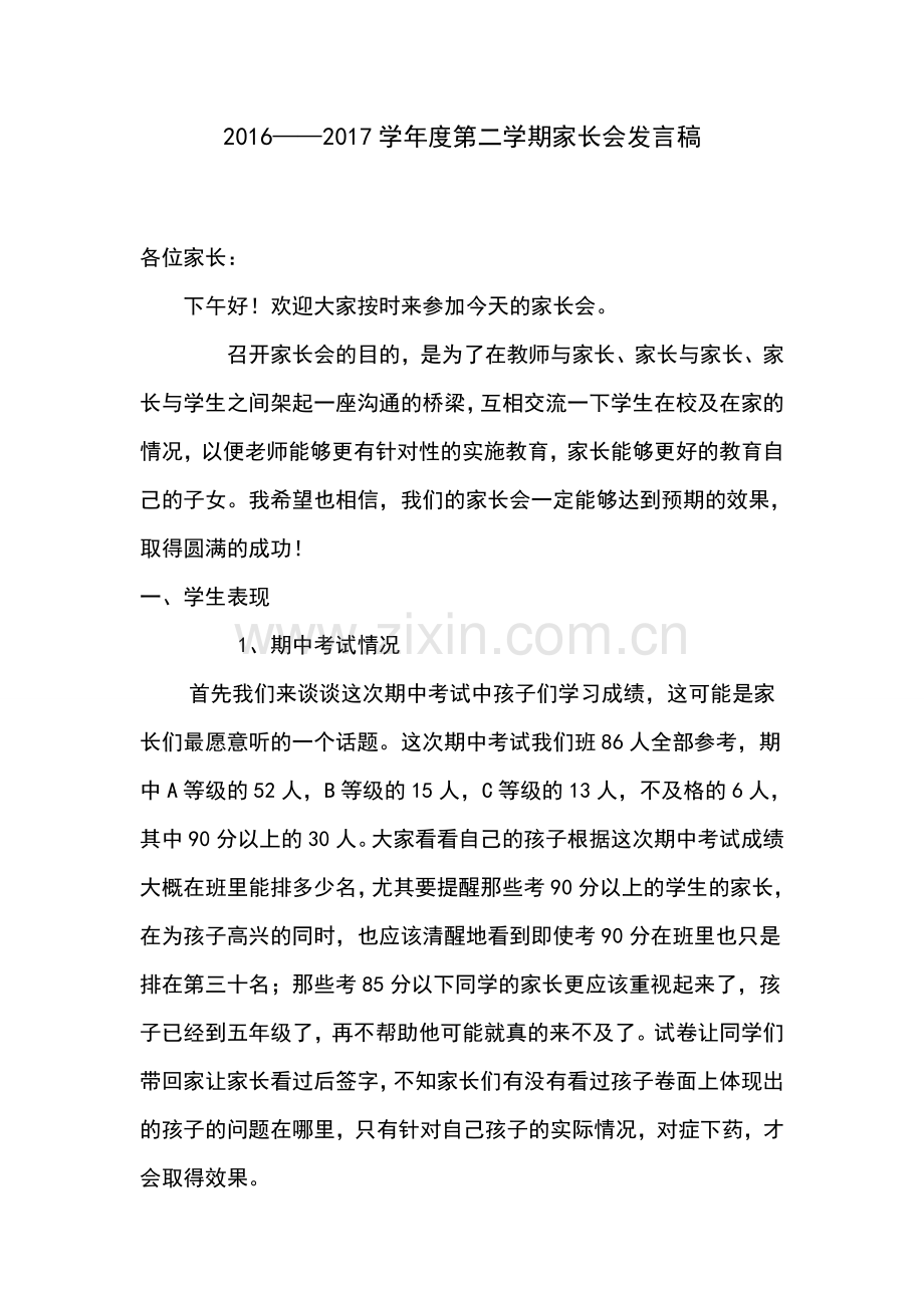 2016-2017学年度第二学期家长会发言稿.doc_第1页