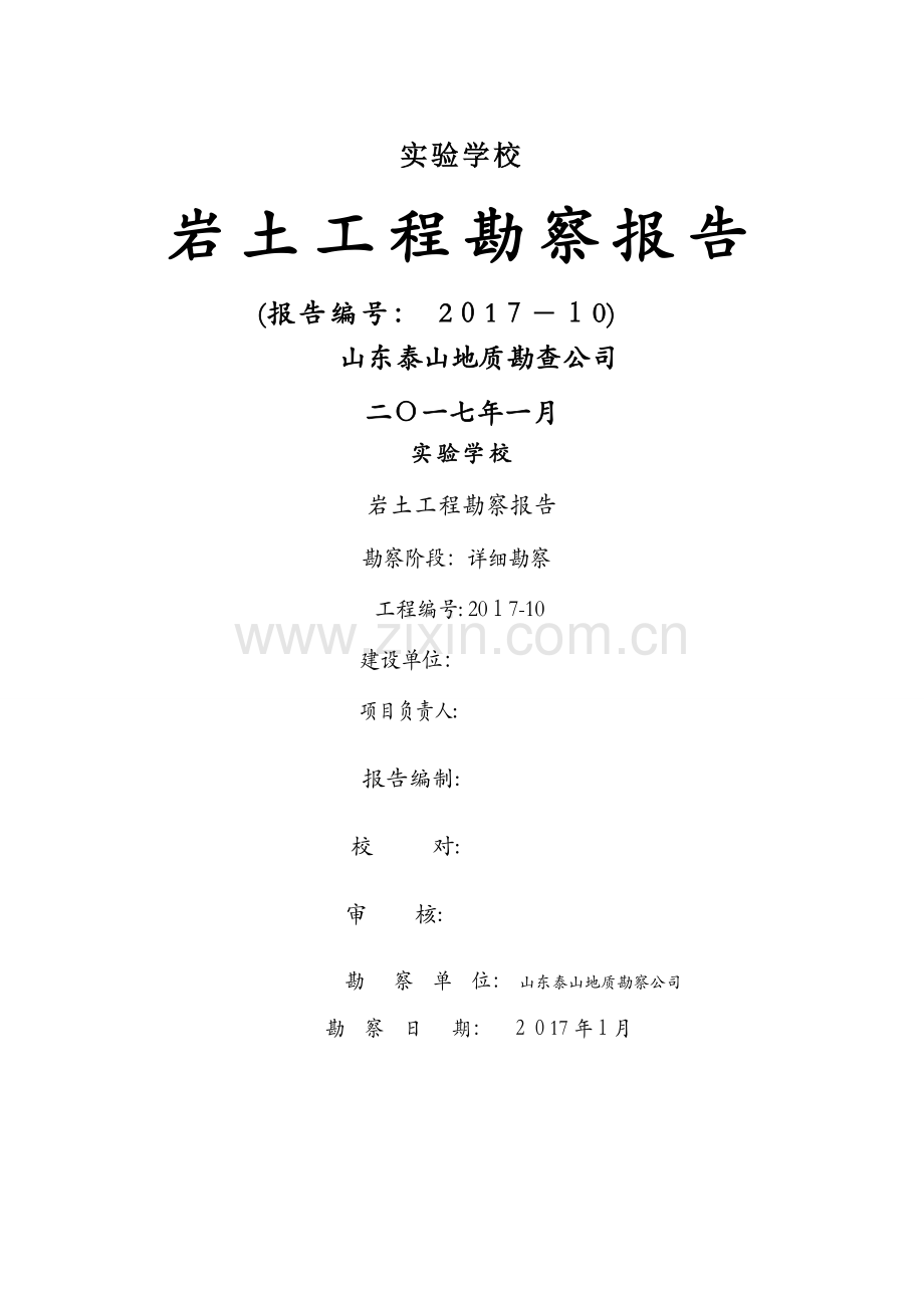 岩土工程勘察报告.docx_第1页