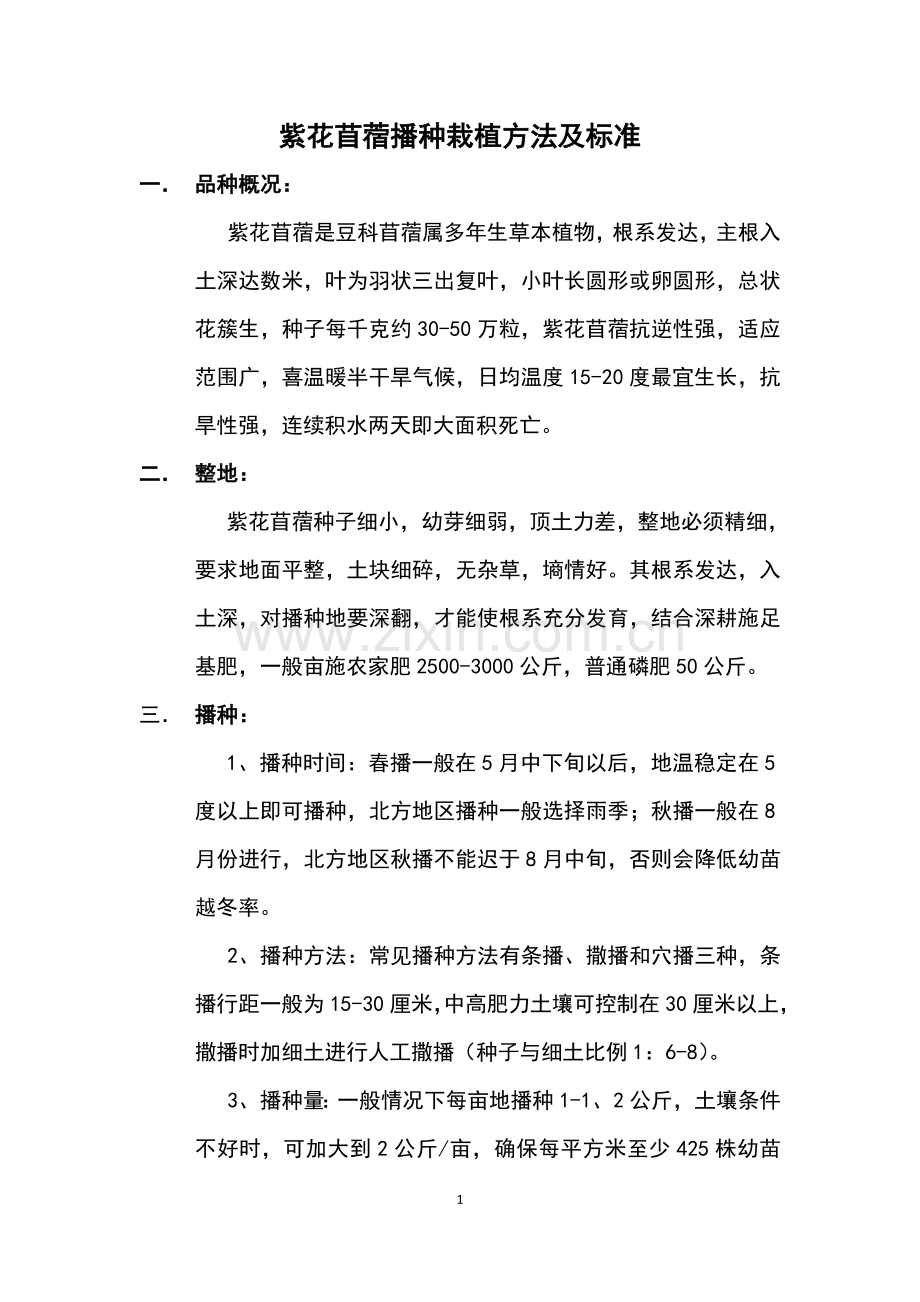 紫花苜蓿播种栽植方法及标准.doc_第1页