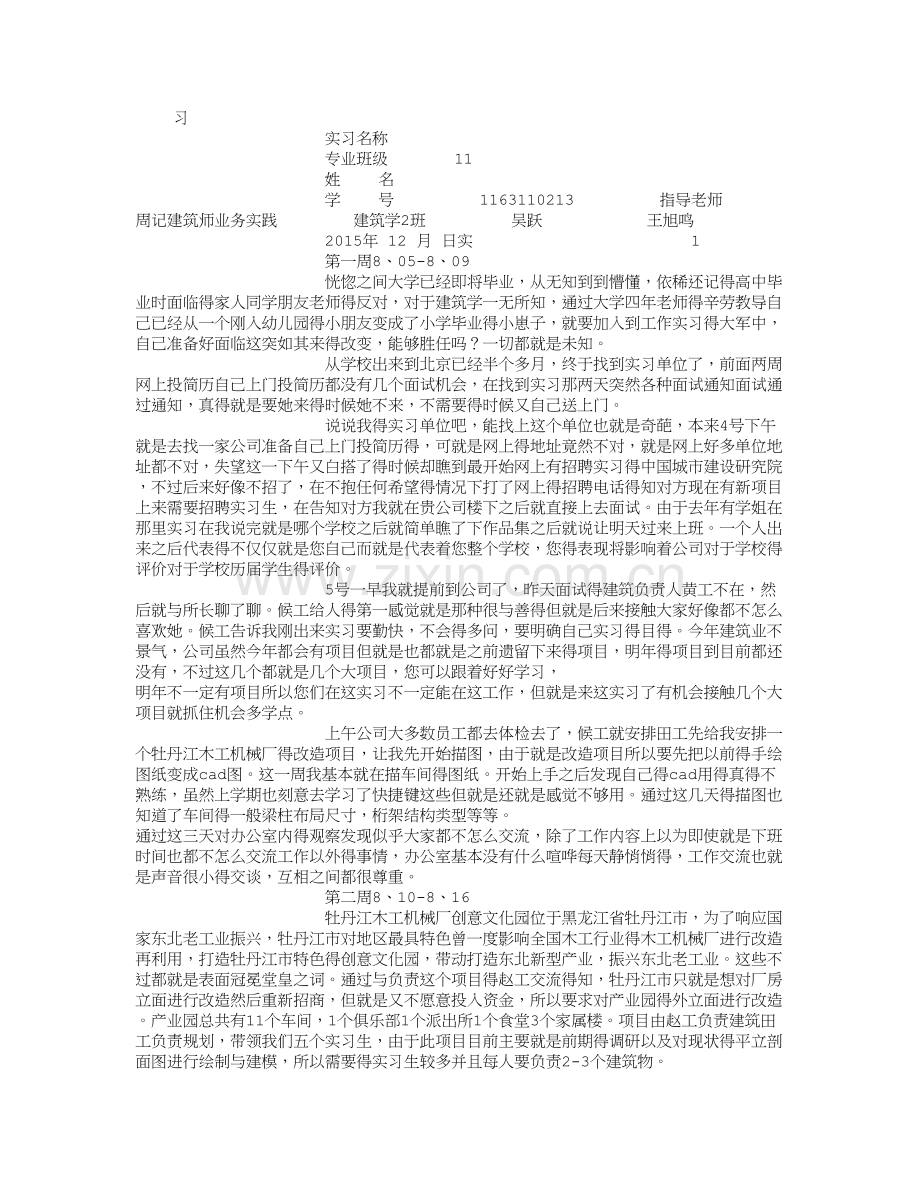 建筑师业务实践实习周记.doc_第1页