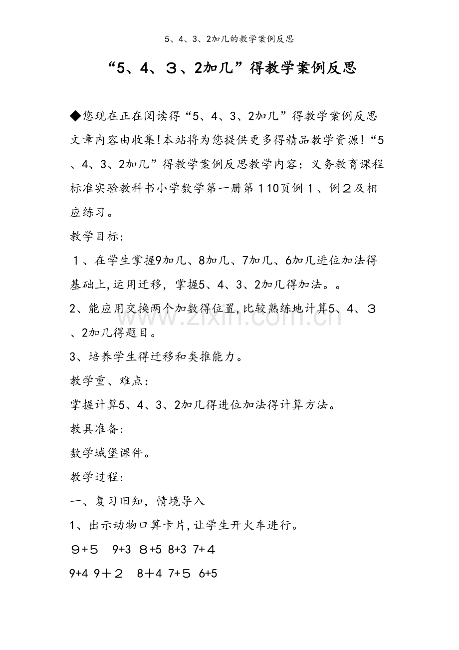 5、4、3、2加几的教学案例反思.doc_第1页