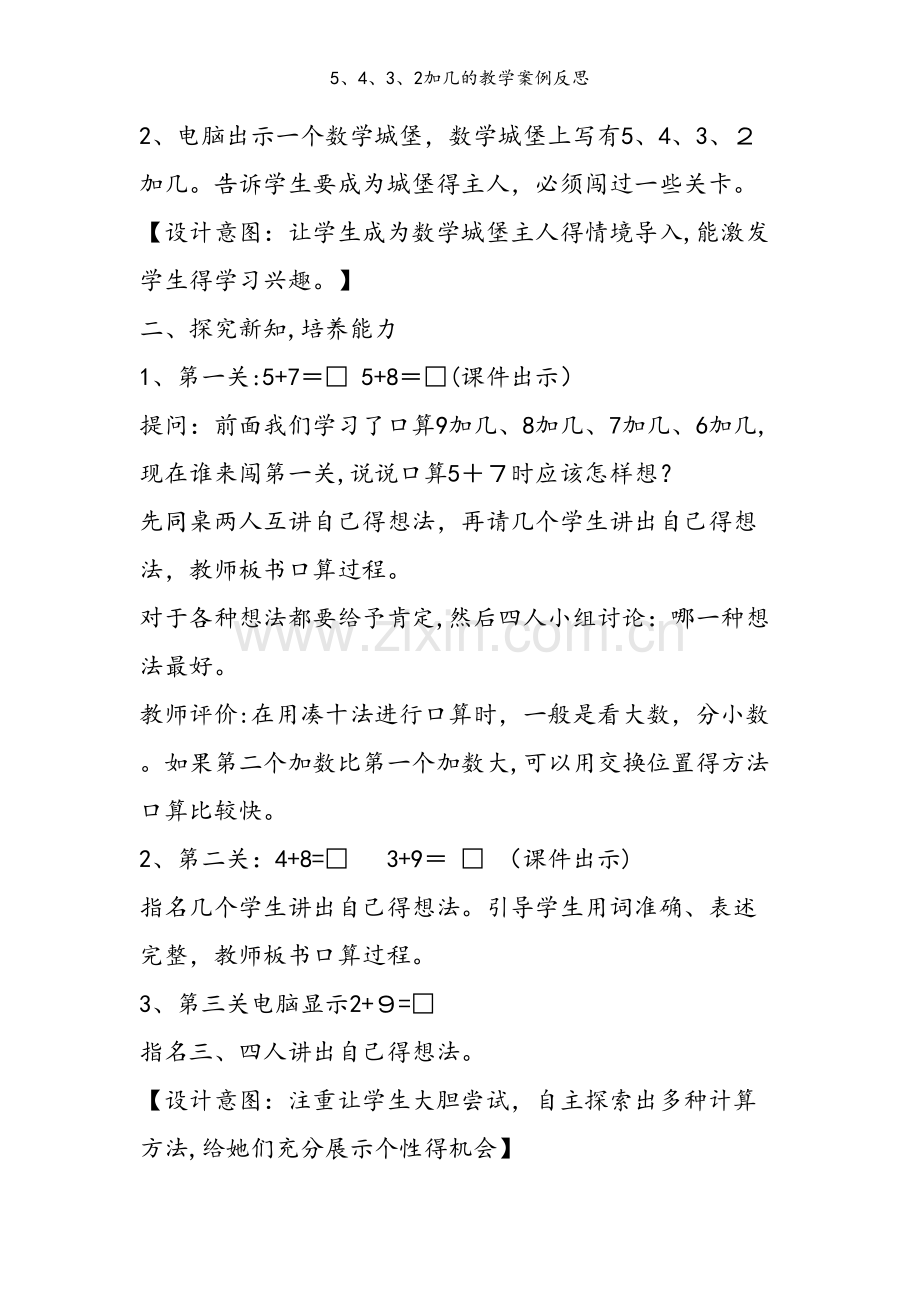5、4、3、2加几的教学案例反思.doc_第2页