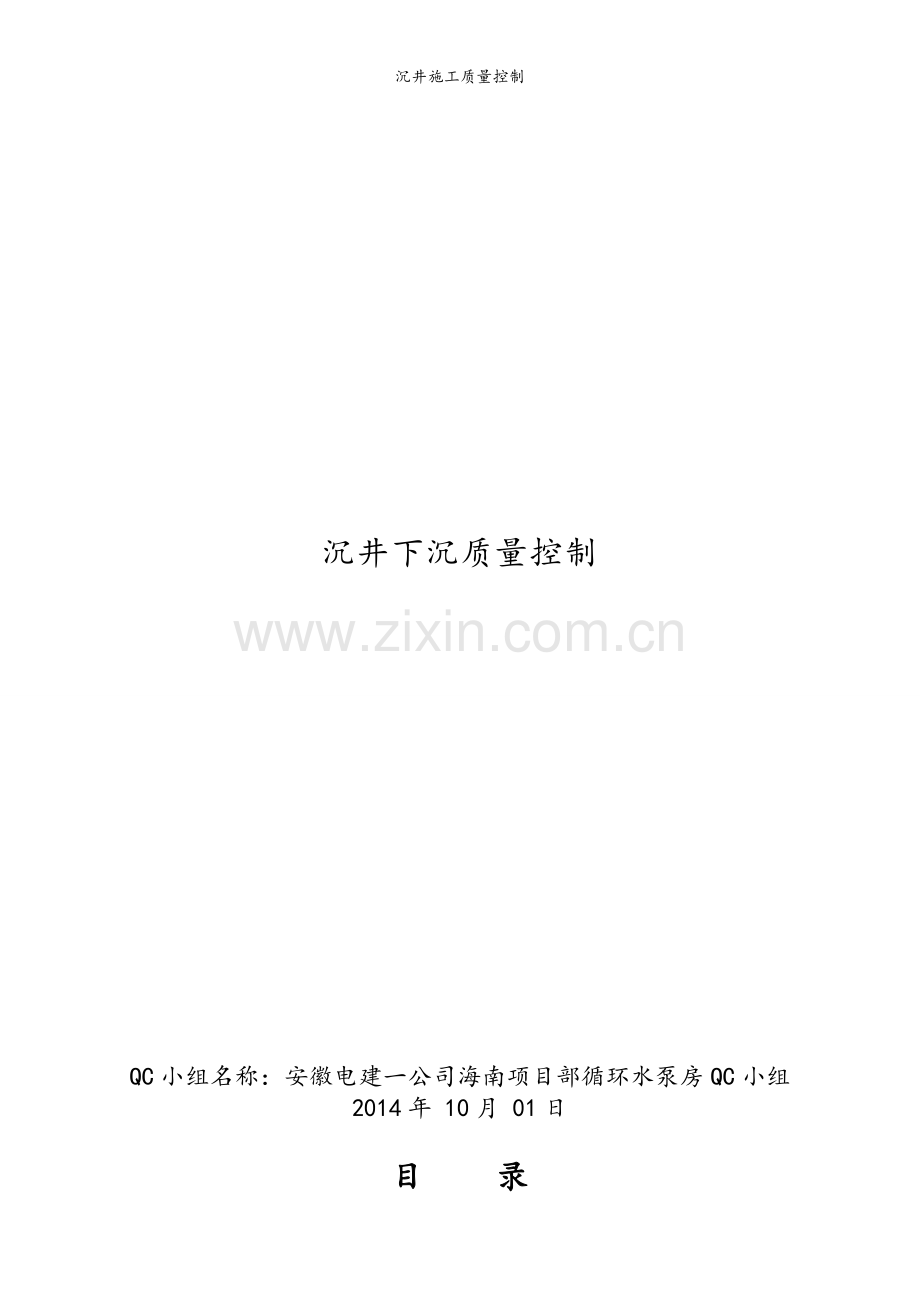 沉井施工质量控制.doc_第1页