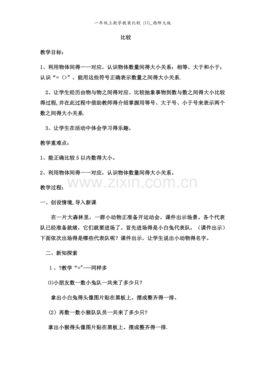 一年级上数学教案比较 (11)_西师大版.docx_第1页