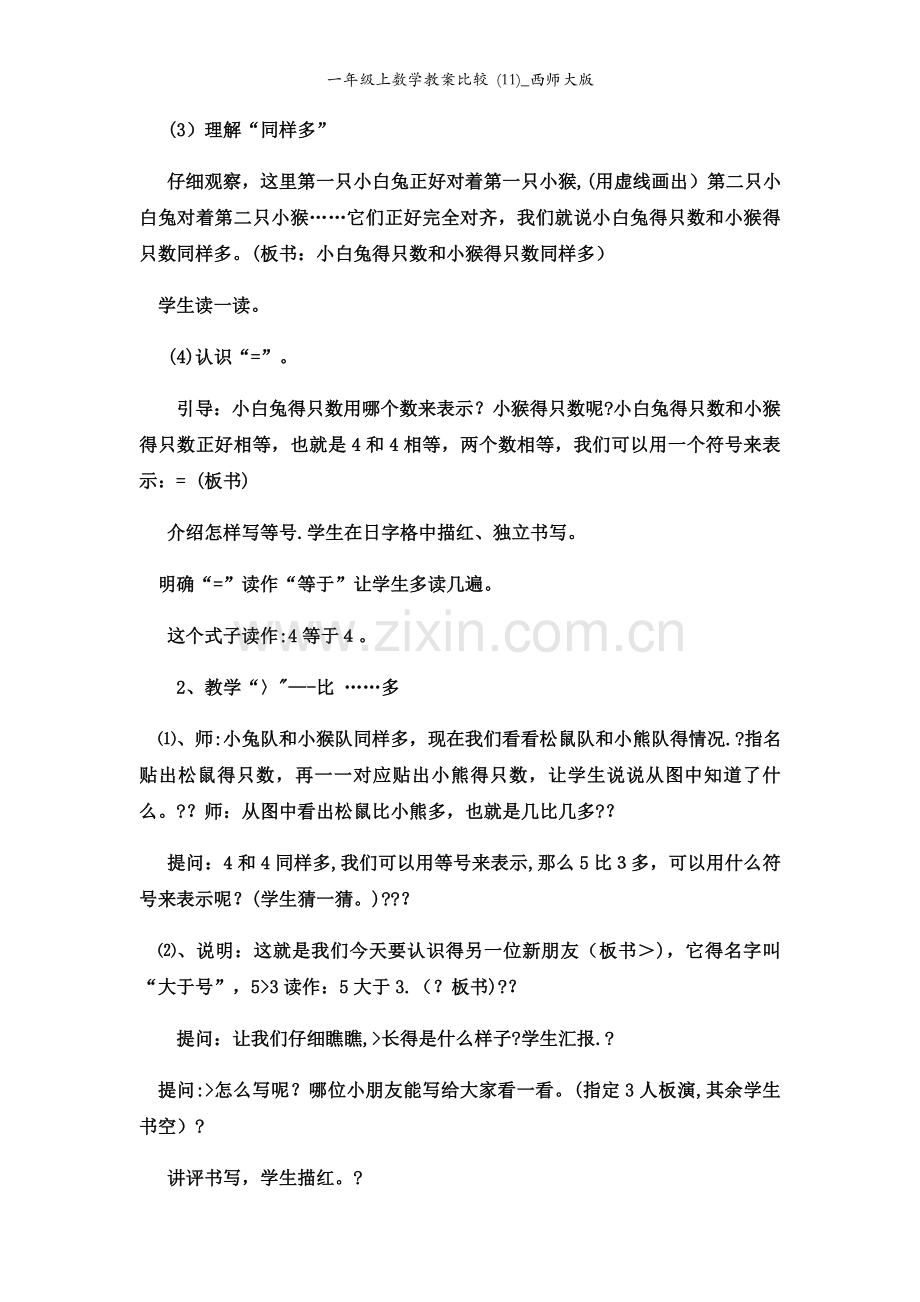 一年级上数学教案比较 (11)_西师大版.docx_第2页