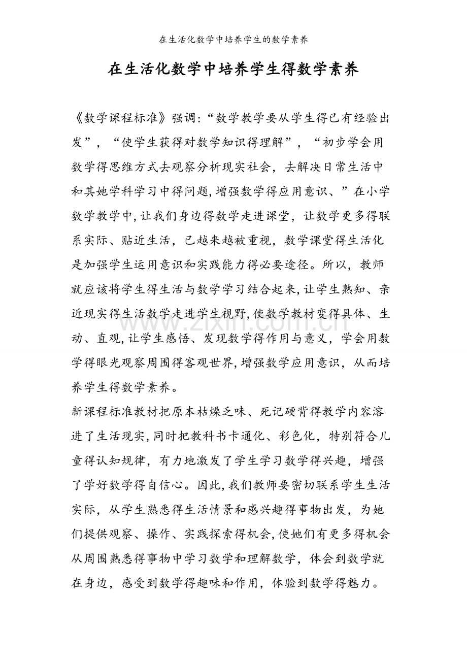 在生活化数学中培养学生的数学素养.doc_第1页