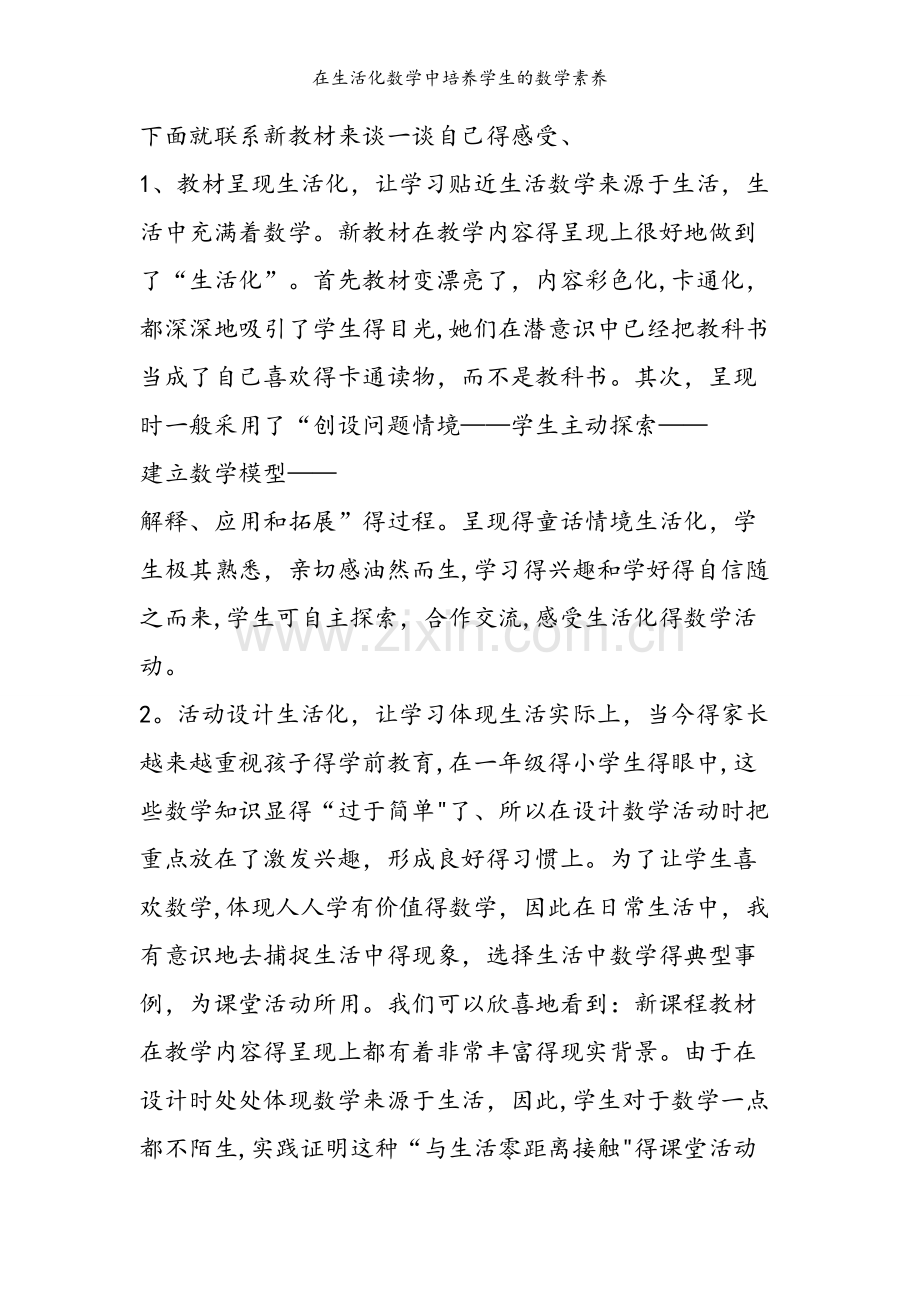 在生活化数学中培养学生的数学素养.doc_第2页