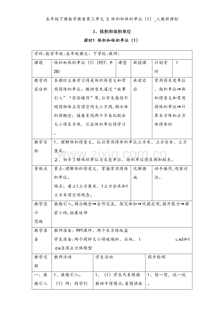 五年级下册数学教案第三单元 3.体积和体积单位（1）_人教新课标.doc_第1页