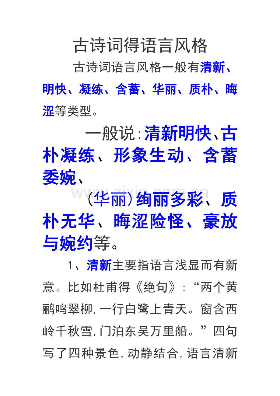 谈古诗词得语言风格.doc_第1页