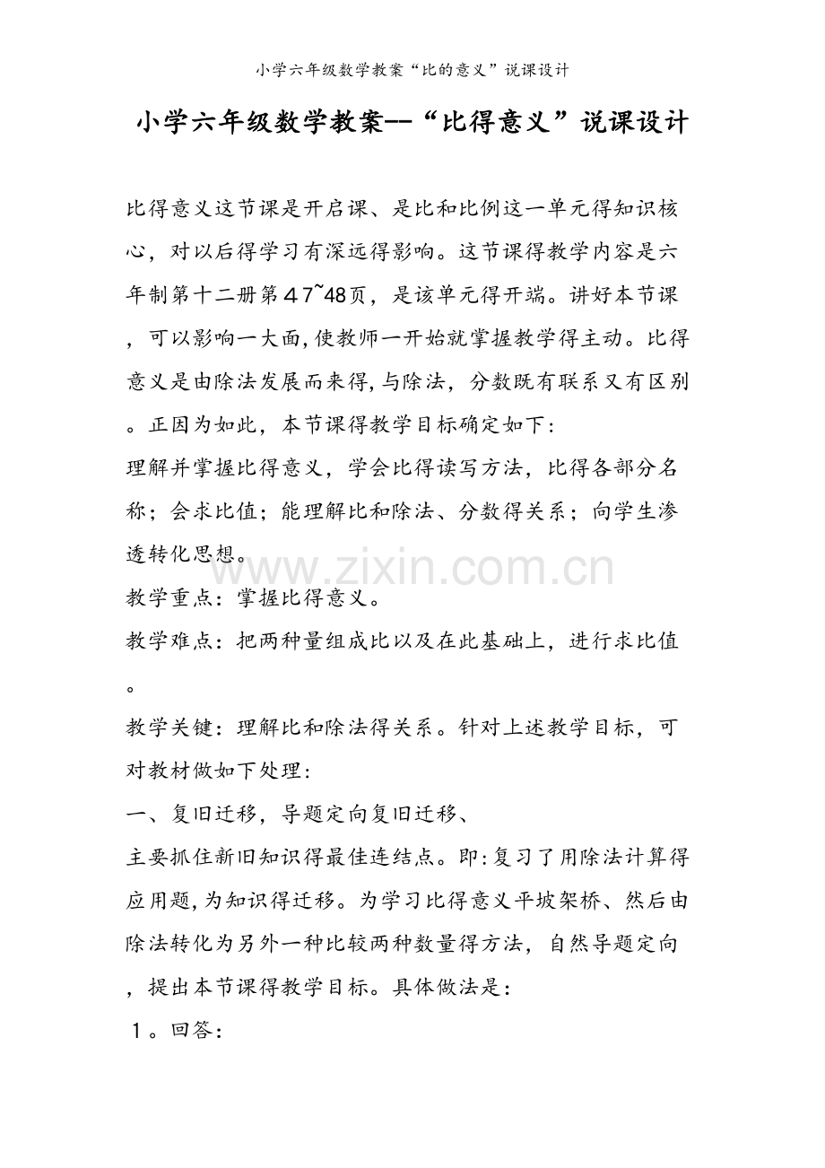 小学六年级数学教案“比的意义”说课设计.doc_第1页
