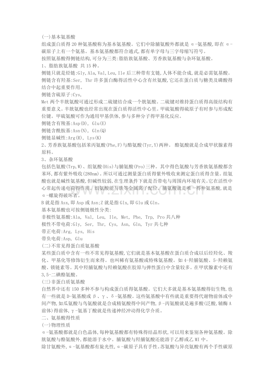 多肽氨基酸知识.docx_第1页