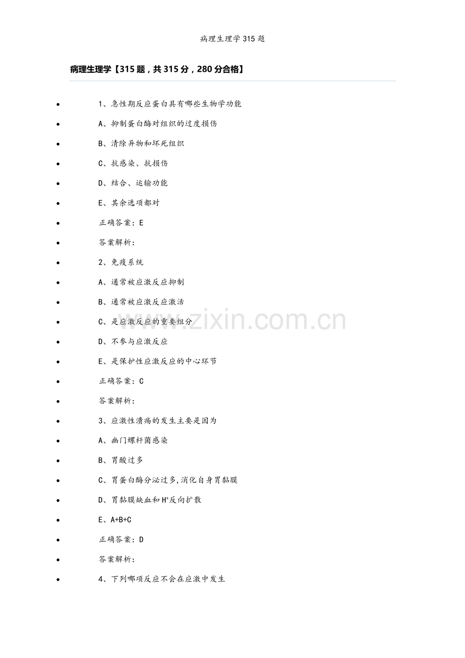 病理生理学题.doc_第1页