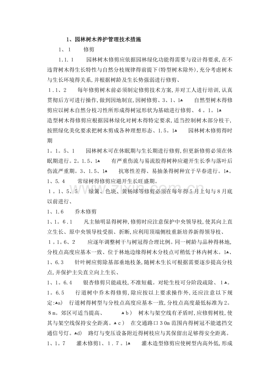 园林树木养护管理措施.doc_第1页