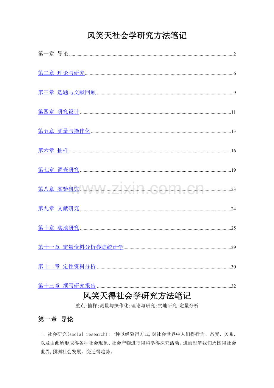 风笑天《社会学调查研究方法》整理资料.doc_第1页