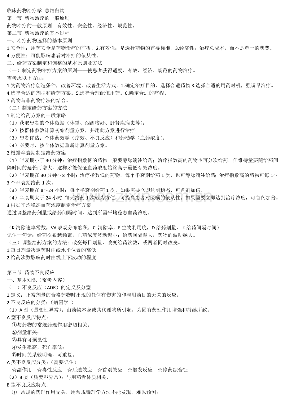 临床药物治疗学-总结归纳.docx_第1页