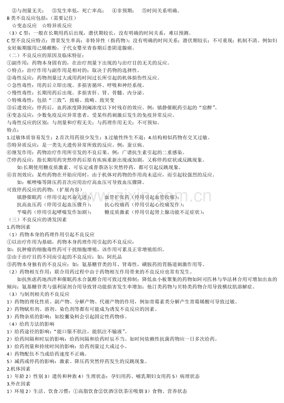 临床药物治疗学-总结归纳.docx_第2页