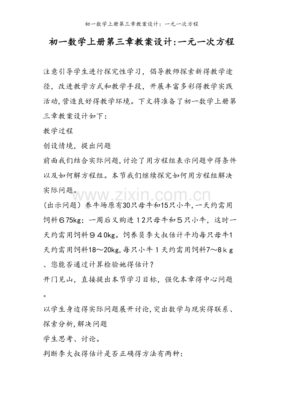 初一数学上册第三章教案设计：一元一次方程.doc_第1页