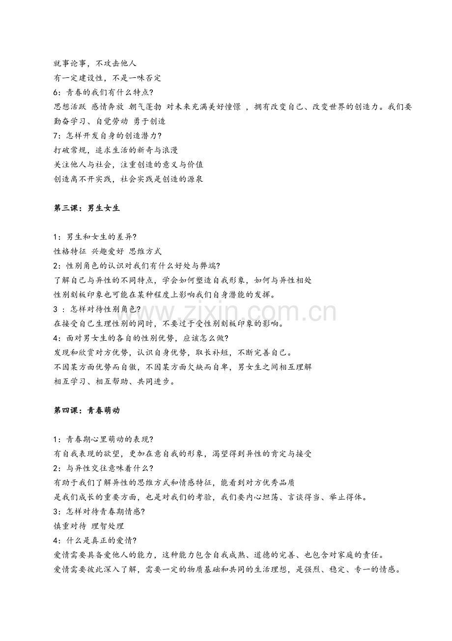 人教版七年级下册政治知识点总结.doc_第2页