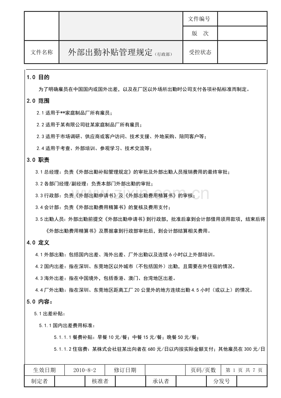 外部出勤补贴管理规定.doc_第1页