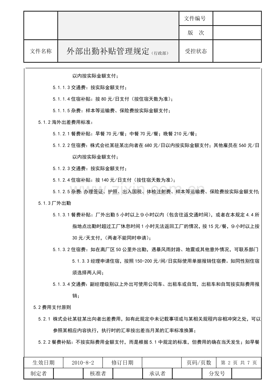 外部出勤补贴管理规定.doc_第2页