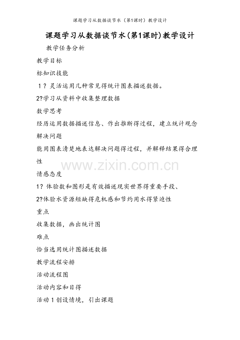 课题学习从数据谈节水（第1课时）教学设计.doc_第1页