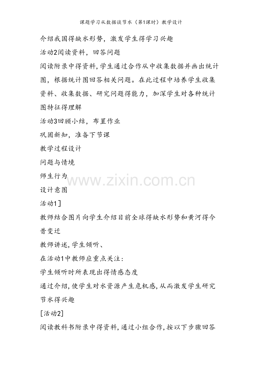 课题学习从数据谈节水（第1课时）教学设计.doc_第2页
