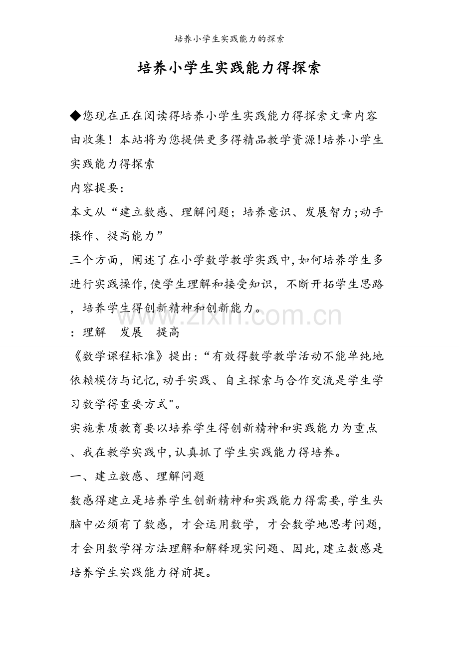 培养小学生实践能力的探索.doc_第1页