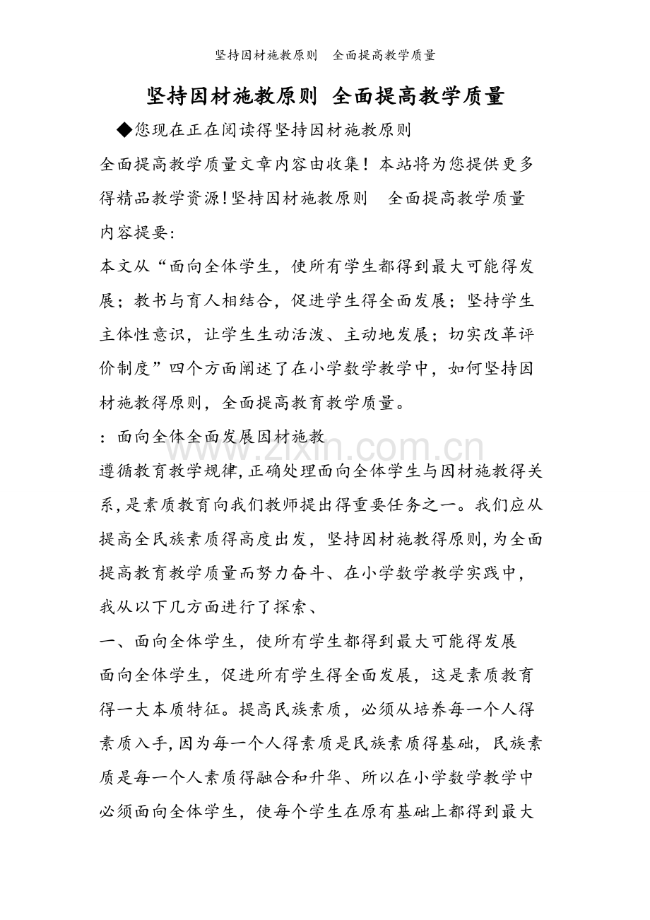 坚持因材施教原则　全面提高教学质量.doc_第1页