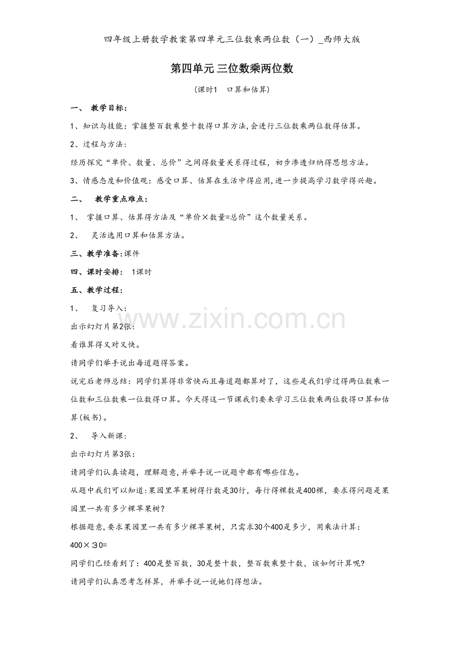 四年级上册数学教案第四单元三位数乘两位数（一）_西师大版.doc_第1页