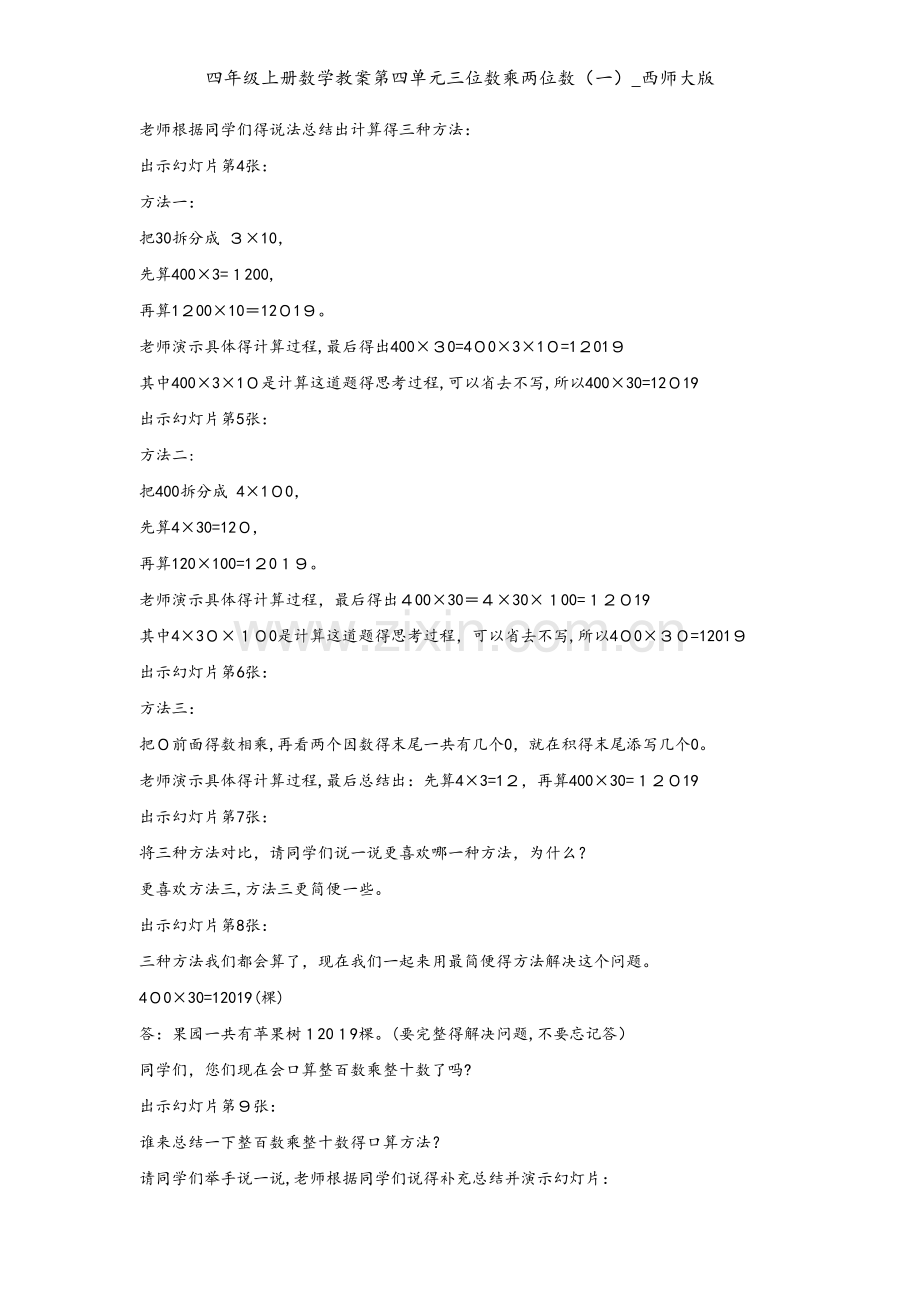 四年级上册数学教案第四单元三位数乘两位数（一）_西师大版.doc_第2页
