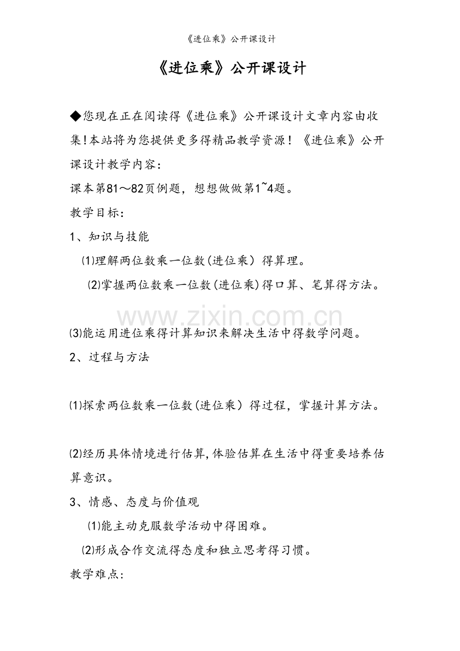 《进位乘》公开课设计.doc_第1页