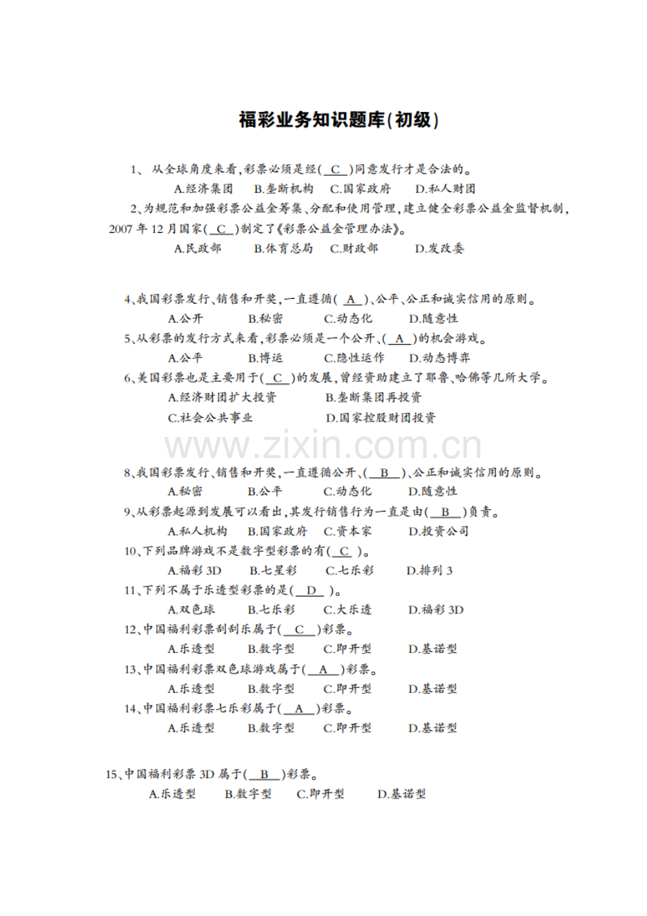 福彩业务知识题库试题.doc_第1页
