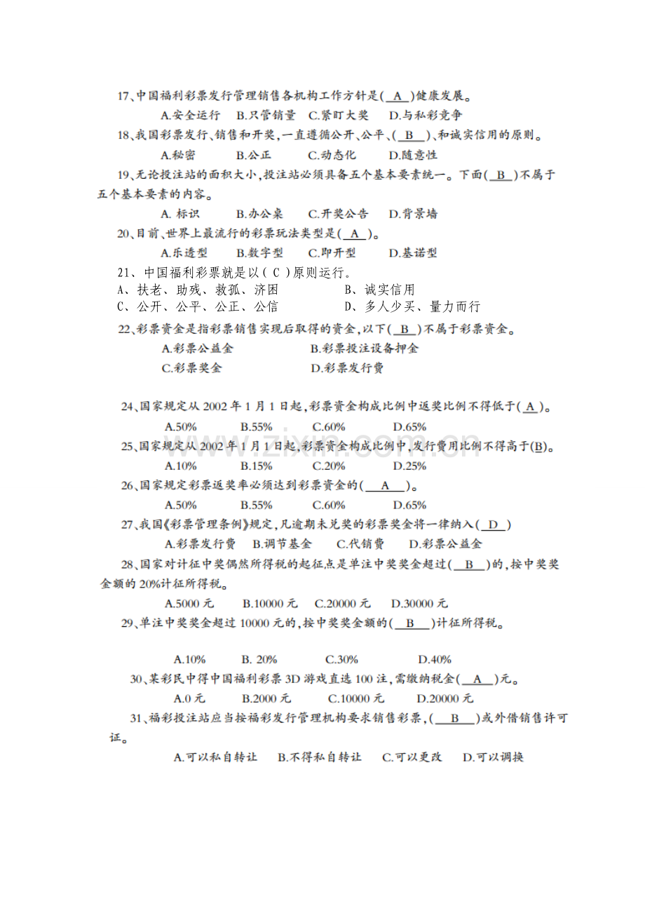 福彩业务知识题库试题.doc_第2页
