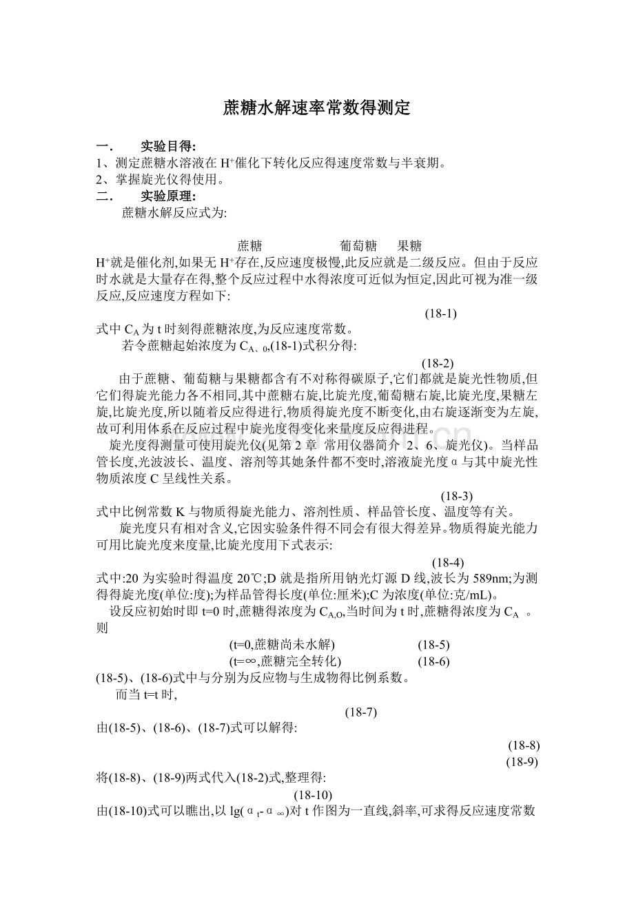 蔗糖水解速率常数的测定实验报告.doc_第1页