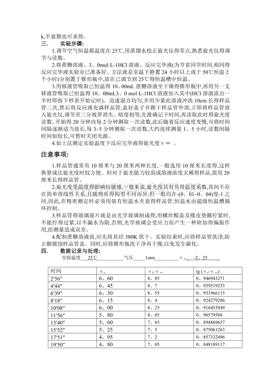 蔗糖水解速率常数的测定实验报告.doc_第2页