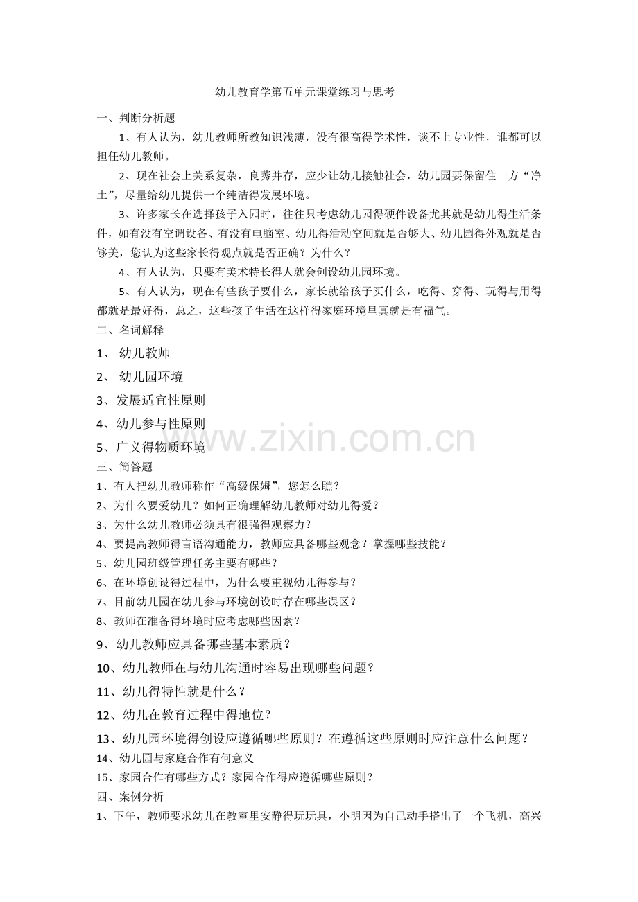 幼儿教教育学第五单元课堂思考与练习题-文档.doc_第1页