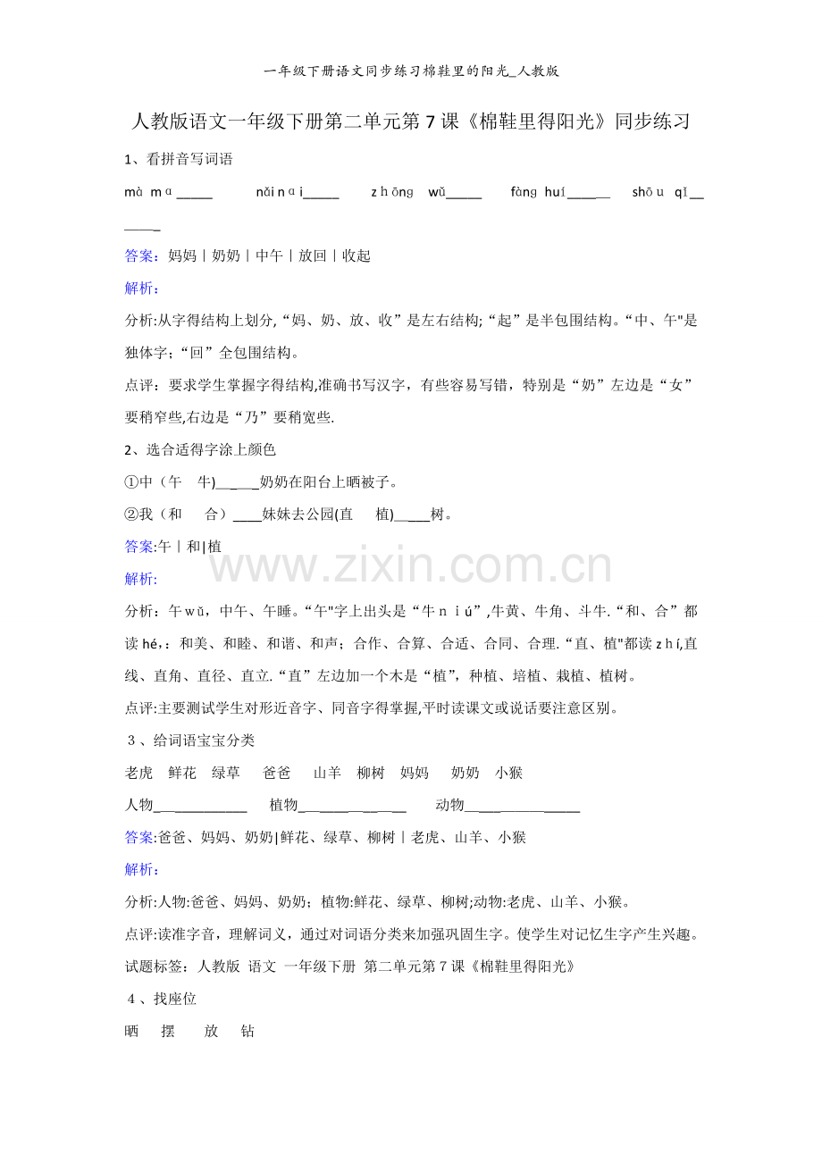 一年级下册语文同步练习棉鞋里的阳光_人教版.doc_第1页