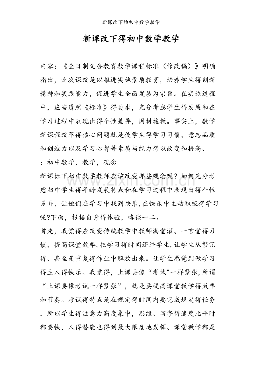 新课改下的初中数学教学.doc_第1页