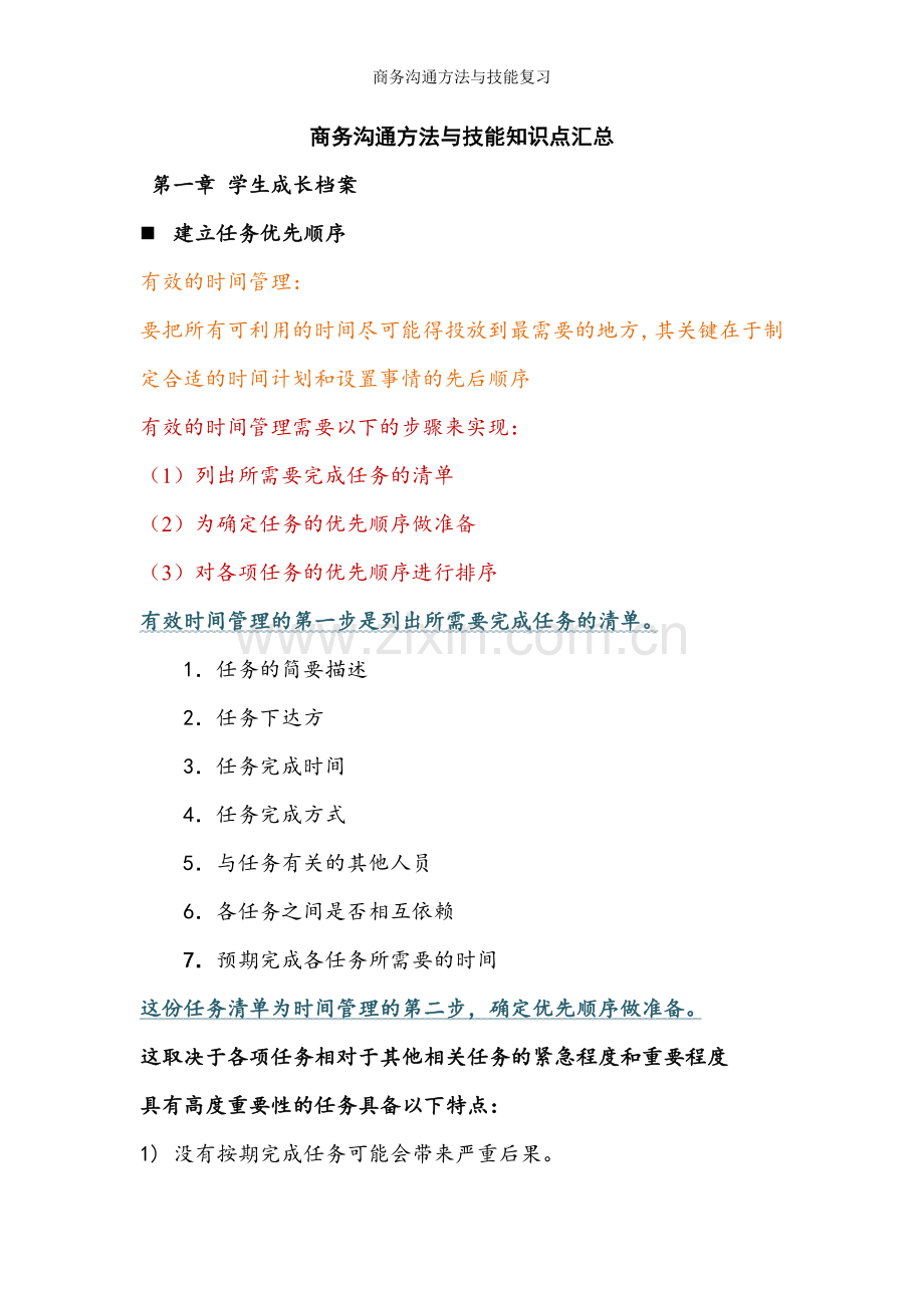 商务沟通方法与技能复习.doc_第1页
