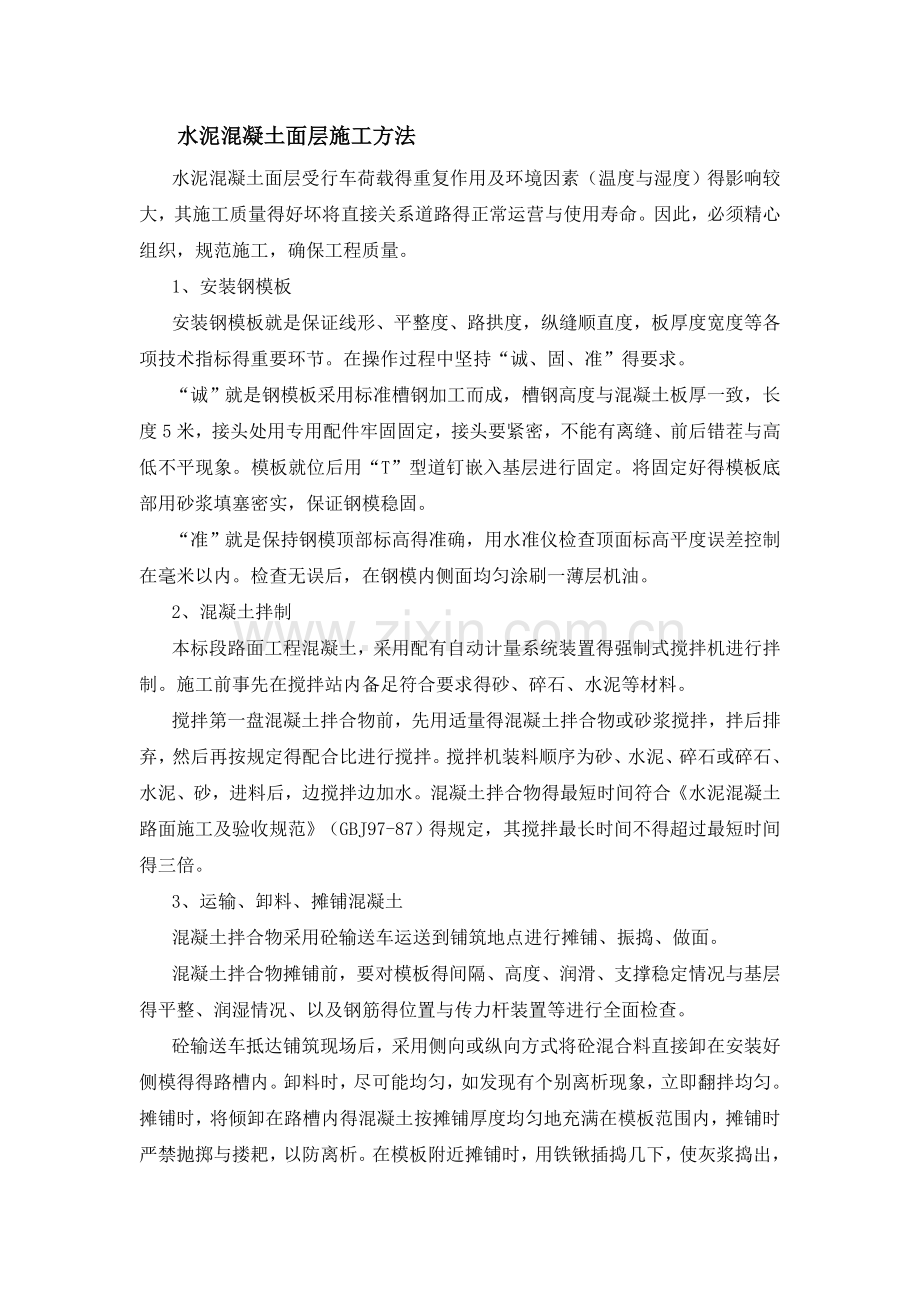 道路水泥混凝土面层施工方法.doc_第1页