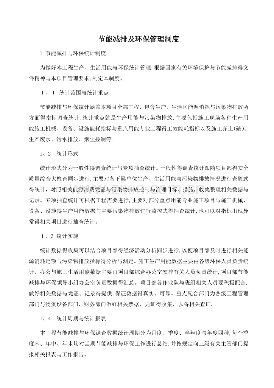 节能减排及环保管理制度.doc_第1页