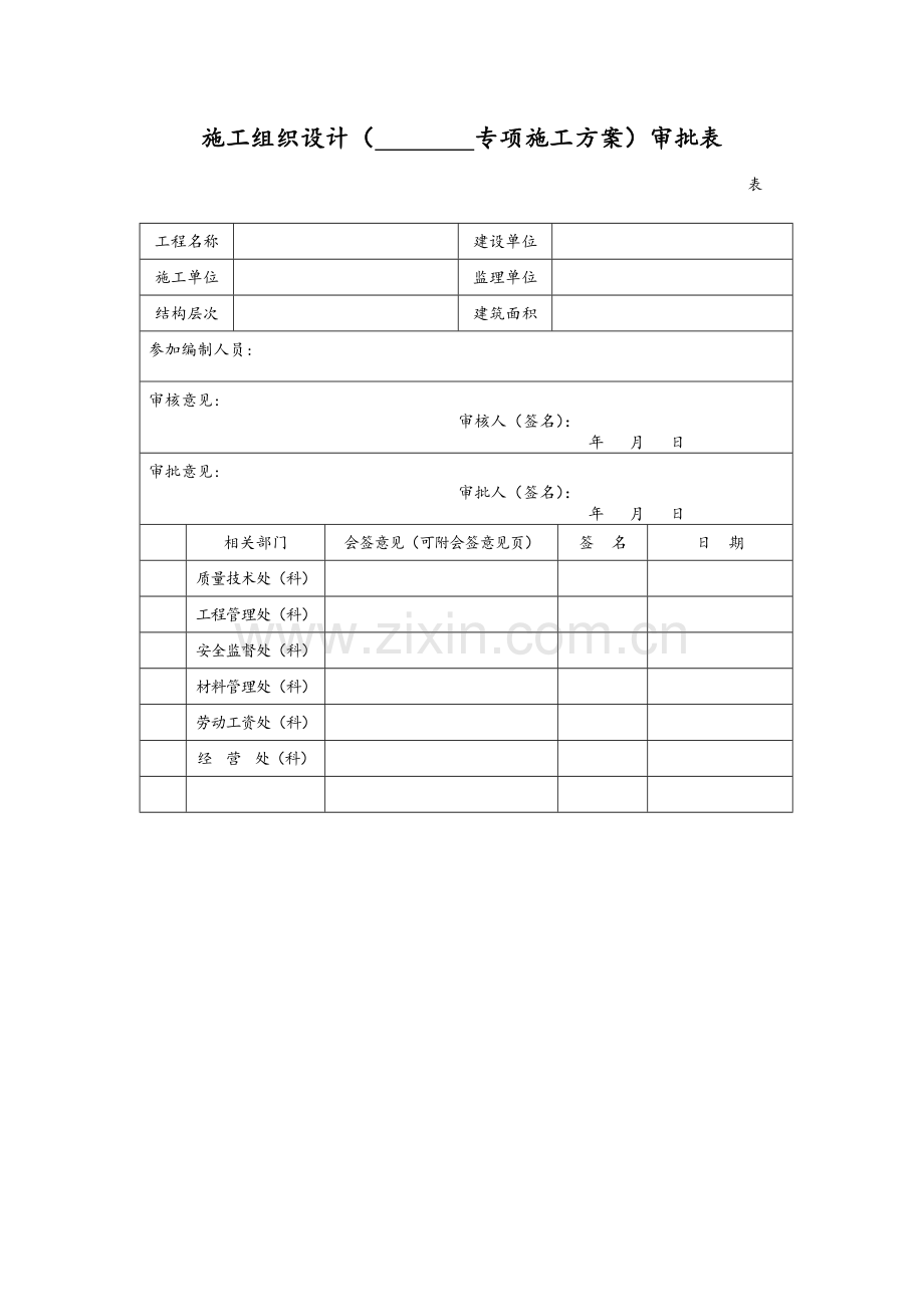 施工组织设计(专项施工方案)审批表.doc_第1页