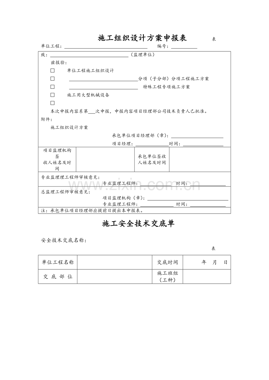 施工组织设计(专项施工方案)审批表.doc_第2页