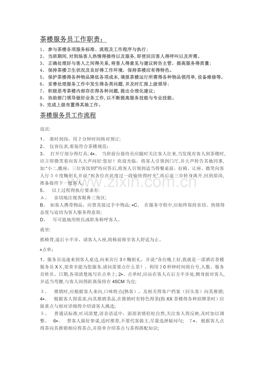 茶楼服务员工作流程.doc_第1页