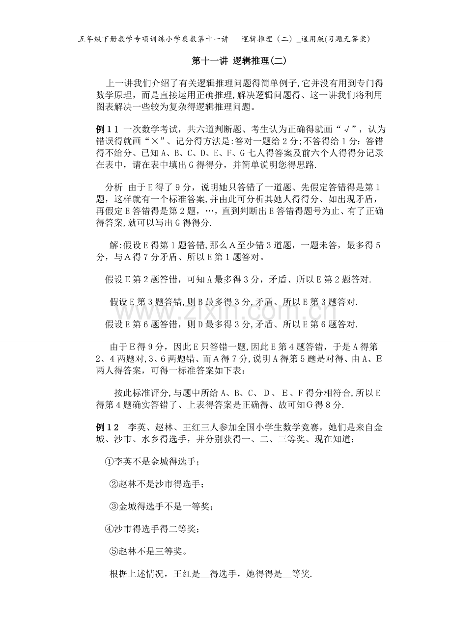 五年级下册数学专项训练小学奥数第十一讲 逻辑推理（二）_通用版(习题无答案）.doc_第1页