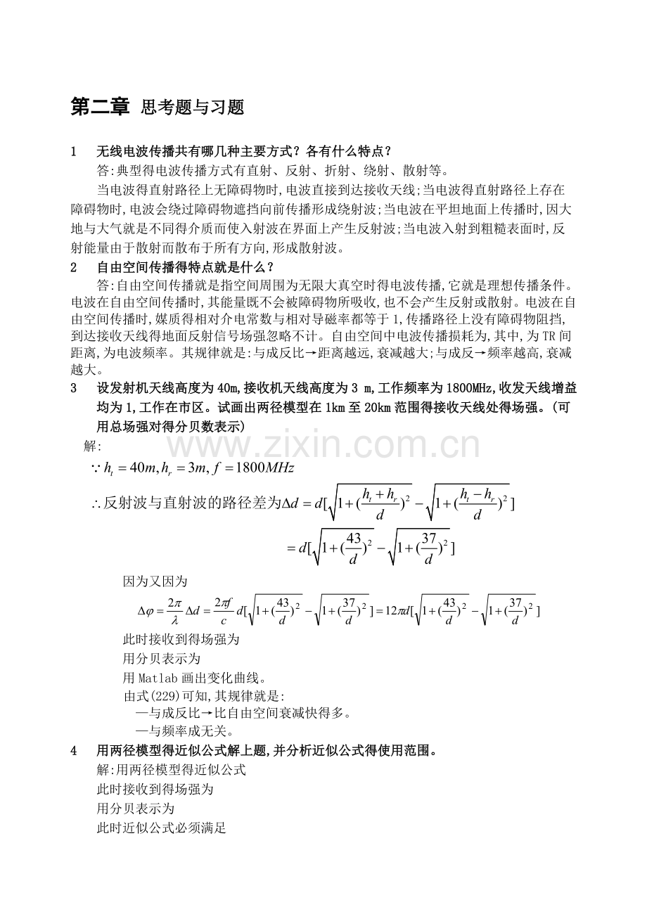 现代移动通信第四版 第二章课后答案.doc_第1页