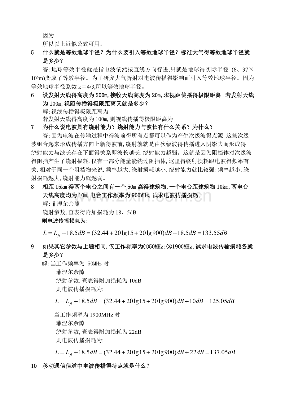 现代移动通信第四版 第二章课后答案.doc_第2页