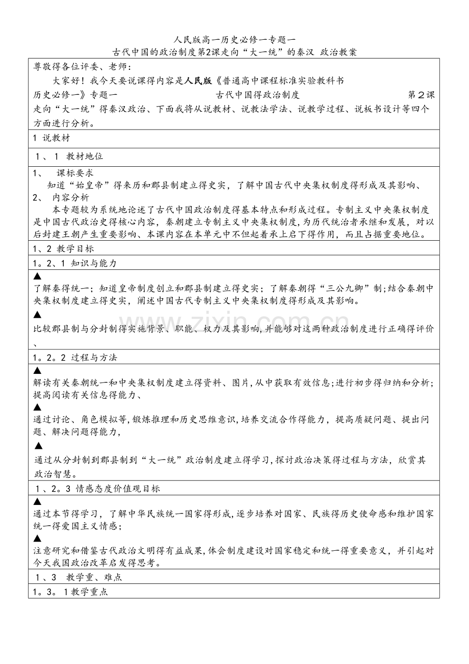 人民版高一历史必修一专题一 古代中国的政治制度第2课走向“大一统”的秦汉 政治教案.doc_第2页
